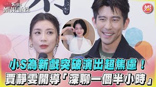 小S為新戲突破演出超焦慮！　賈靜雯開導「深聊一個半小時」｜TVBS娛樂頭條 @tvbsforfun