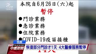 國軍桃園總醫院群聚案累計30人確診 4大醫療服務暫停｜20210626 公視中晝新聞