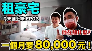 他每月花80000租透天豪宅 想不透？ 今天誰上車 EP03「Men's Game玩物誌」@daddy.iam.9999