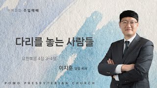 24.12.22 | 다리를 놓는 사람들 | 이지훈 목사 | 범어교회 주일설교