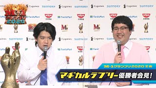 第16代王者：マヂカルラブリー【優勝者会見】M-1グランプリ2020