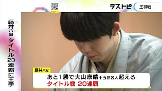 形勢は互角…藤井八冠がタイトル戦20連覇に王手かけ迎えた王将戦第4局 菅井八段が40手目を封じ2日目へ