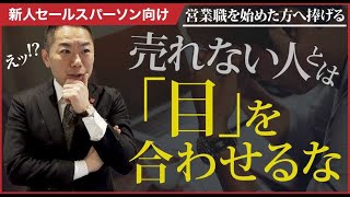 【新人セールスパーソンへ向けて】入社面談で言われた営業本部長からの衝撃的なひと言