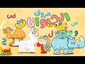 أغنية الحروف العربية مع الحيوانات والمزيد من الأساسيات 40 دقيقة 🦁🐢 | آدم ومشمش