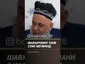 Хочи Мирзо шавхархо зани дуюм мегиранд