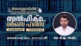 Al Hikma Darse Hadeeth | Episode - 4 അൽ ഹിക്മ:  ദർസെ ഹദീസ് / ഡോ: വി.എം. സാഫിർ