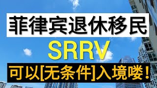 Youtube 留学，地产，赚钱2021 ︳菲律宾允许SRRV退休移民[无邀请条件]入境了？【NO.016 | 20210329】