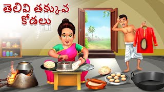 Bewakoof Bahu | తెలివి తక్కువ కోడలు | Telivitakkuva Kodalu | Telugu Moral Stories | Telugu Kathalu