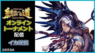 【三国志大戦】統覇への道　オンライントーナメント配信【イカ配信】2021/12/26