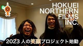 北見市の映像会社 株式会社北映 Northen Films が 2023人の笑顔プロジェクト始動