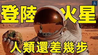 人類何時可以登陸火星 | 火星探索史：和地球相似的神秘紅星 | AC茂的模