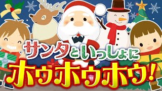 【クリスマスうた】サンタといっしょにホウホウホウ！covered by うたスタ｜video by うたスタ｜赤ちゃん泣き止む｜赤ちゃんが喜ぶうた｜童謡｜こどものうた｜てあそび｜ダンス｜知育アニメ｜