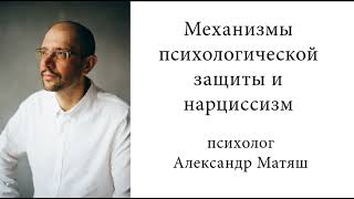 Механизмы психологической защиты и нарциссизм. Ч.1