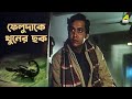 ফেলুদাকে খুনের ছক | Satyajit Ray | Feluda | Sonar Kella - Movie Scene | Soumitra Chatterjee