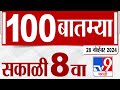 100 SuperFast | सुपरफास्ट 100 न्यूज | 8 AM | 28 November 2024  | Marathi News | tv9 marathi