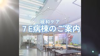 緩和ケア　７E病棟のご案内