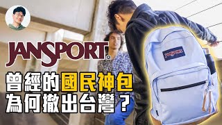 創業還順便求婚的奇葩，是如何打造風靡全球的背包帝國？｜JanSport｜巨頭的起源