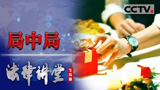 《法律讲堂(生活版)》传销女老板碰上“高官女儿”花百万重金买来一份假判决 20230630 | CCTV社会与法