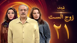 مسلسل زوج الست الحلقة 21 الواحدة والعشرون | HD - Zoj Alset Ep 21