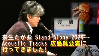 来生たかおStand Alone 2024 〜 Acoustic Tracks 〜呉公演に行ってきました