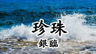 珍珠 - 銀臨【2019新歌首發】