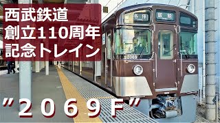 [Seibu Railway 110th Anniversary Train] Wrapping the 2000 series 2069F in a reprinted revival color!