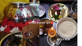 আশ্বিনে রান্ধে কার্তিকে খাই যেই বর মাগে ,সেই বর পাই। । জয় অশ্বিনী ঠাকুর।❤😋#cooking #youtubevideo