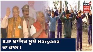 ਖ਼ਬਰ ਜੋ ਮੁੱਦਾ ਬਣੇ !  BJP ਸ਼ਾਸਿਤ ਸੂਬੇ Haryana ਦਾ ਹਾਲ !  RTI ਨਾਲ ਮਿਲੀ ਜਾਣਕਾਰੀ ਤੋਂ ਵੱਡਾ ਖੁਲਾਸਾ