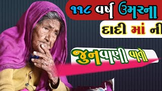 118 વર્ષ ઉંમરના દાદી માં સાથે જુનવાણી વાતો ની રમઝટ //Longest Age Mother love you Ma