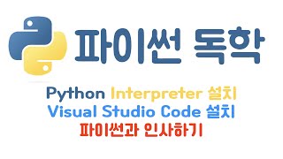 [Python] 1. 파이썬 설치 및 VSCode설치하기