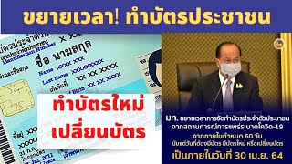 ขยายเวลา ทำบัตรประชาชน l โควิด-19