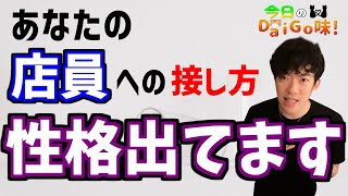 【メンタリストDaiGo】店員さんに丁寧すぎる態度をとるのはおかしいのか問題。