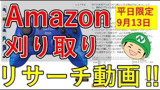 9/13【せどり】Amazon刈り取り「10分リサーチ」　副業