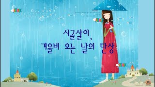 겨울비 오는 날의 단상, 너무 열정적인 당신에게 생기는 병