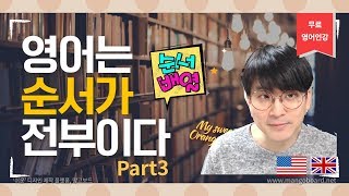 [유튜영어] 영어는 순서가 전부이다 / 어순배열을 학습하는 방법 / 한글을 영어 순서로 바꿔보자.