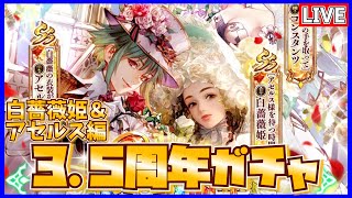 【ロマサガRS配信 #64】神引き！？3.5周年ガチャ「白薔薇姫＆アセルス編」を回します！