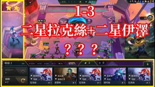 【小比玩聯盟戰棋S13】1-3就拿到二星拉克絲+二星伊澤？？？｜均衡凌波布布