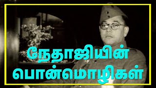 'நேதாஜி' சுபாஷ் சந்திர போஸ் பொன்மொழிகள் | Great Quotes of Netaji