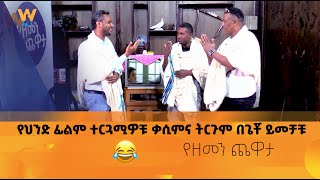 እዛው ፊልም አስተረጎምናቸው 🤣🤣 የዘመን ጨዋታ