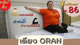 เตียงหัวเบาะโอฬาร #ผ้ากันน้ำ #น้ำหนักเยอะนอนได้  - 1 นาทีรีวิวเฟอร์ EP.86