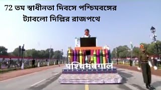 72 তম প্রজাতন্ত্র দিবসে পশ্চিমবঙ্গের টেবেলো দেখুন। ভালো লাগবে।।