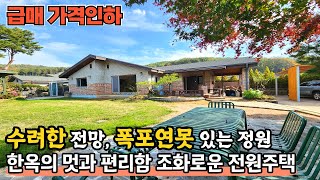 [가격인하]양평고급전원주택 / 용문산자락 공기 좋은 단지내 / 매매 6.4억 / 아름답게 가꾸어진 정원, 낭만이 넘치는 인테리어 / 토지 229평, 주택 41평/ 크라운 25456