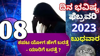 ದಿನ ಭವಿಷ್ಯ - 08/2/2023 - ಬುಧವಾರ - ಇಂದಿನ ಭವಿಷ್ಯವಾಣಿ | today's horoscope in kannada daily astrology