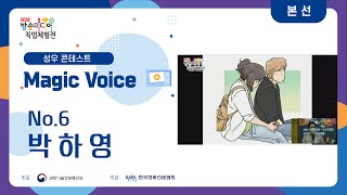 [매직보이스 - 본선] No.6 박하영