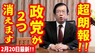 【武田邦彦 2月20日最新】超朗報！偽装日本人に支配された政党が２つ、恐ろしい仕打ちをうけて、消えることが分かりました！