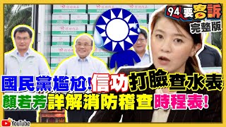 國民黨指控信功被查水表？證據曝光：11/27主動申請例行安檢！沒了川普中共沒在怕了？香港反送中3子遭判入獄！環球時報胡錫進驚爆「勾搭2女下屬還各1私生子」！【94要客訴】2020.12.03