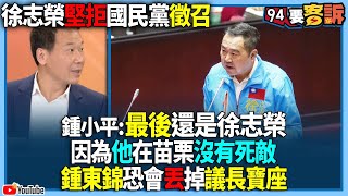 【94要客訴】徐志榮堅拒國民黨徵召！鍾小平：最後還是徐志榮！因為他在苗栗沒有死敵！鍾東錦恐會丟掉議長寶座！