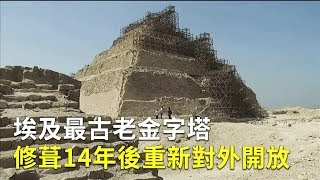 埃及最古老金字塔 修葺14年後重新對外開放｜左塞爾金字塔｜世界遺產