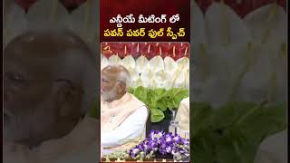 NDA మీటింగ్ లో పవన్ పవర్ ఫుల్ స్పీచ్ | #Modi | #PawanKalyan | #Chandrababu | #YTShorts | Mango News