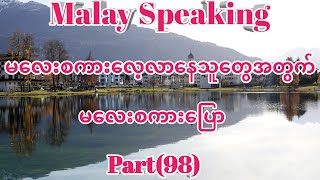 မလေးစကားလေ့လာနေသူ‌တွေအတွက်မလေးစကားပြော။